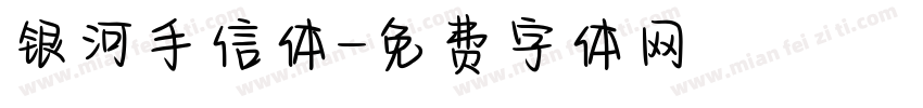 银河手信体字体转换