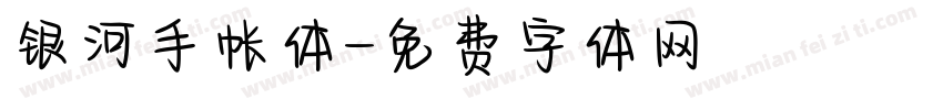银河手帐体字体转换