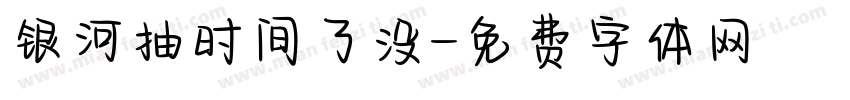 银河抽时间了没字体转换