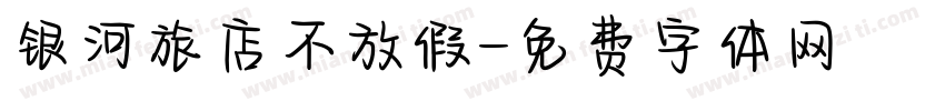 银河旅店不放假字体转换