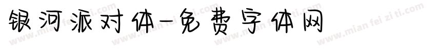 银河派对体字体转换