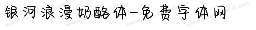 银河浪漫奶酪体字体转换