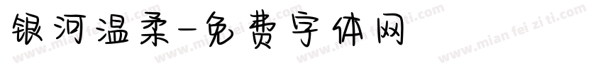 银河温柔字体转换