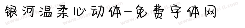 银河温柔心动体字体转换