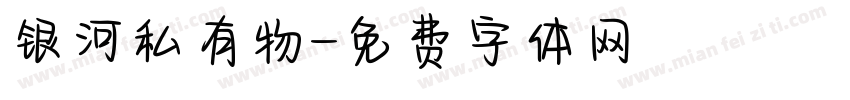 银河私有物字体转换