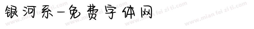 银河系字体转换