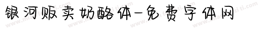 银河贩卖奶酪体字体转换