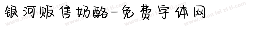 银河贩售奶酪字体转换