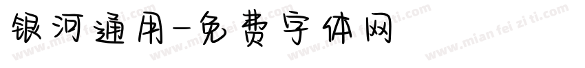 银河通用字体转换