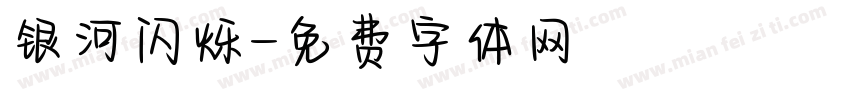 银河闪烁字体转换