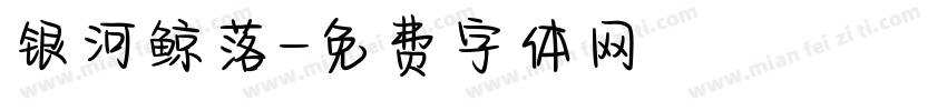 银河鲸落字体转换