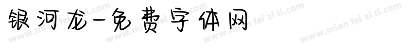 银河龙字体转换