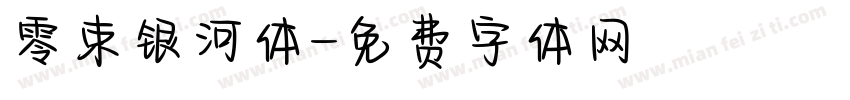 零束银河体字体转换