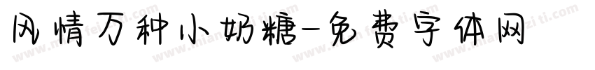 风情万种小奶糖字体转换