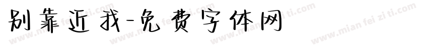 别靠近我字体转换