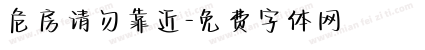 危房请勿靠近字体转换