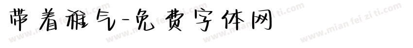 带着稚气字体转换