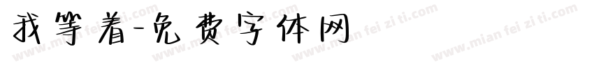 我等着字体转换