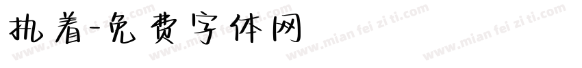 执着字体转换