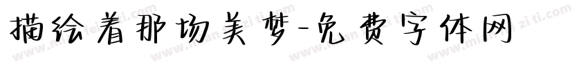 描绘着那场美梦字体转换