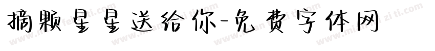 摘颗星星送给你字体转换