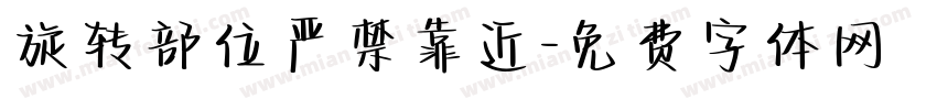 旋转部位严禁靠近字体转换