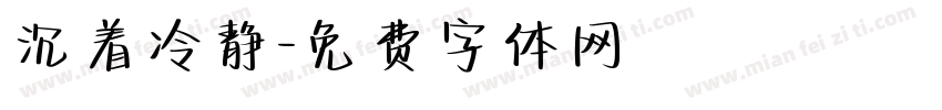 沉着冷静字体转换