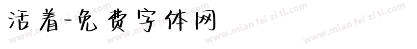 活着字体转换