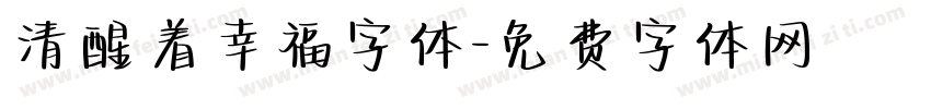 清醒着幸福字体字体转换