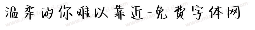 温柔的你难以靠近字体转换