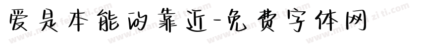 爱是本能的靠近字体转换 爱是本能的靠近字体转换