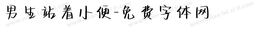 男生站着小便字体转换