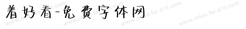 着好看字体转换