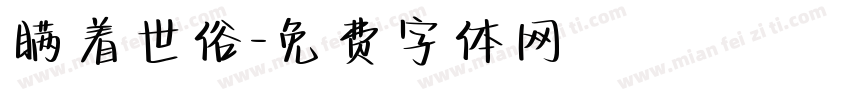 瞒着世俗字体转换