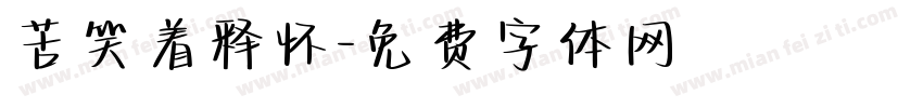 苦笑着释怀字体转换