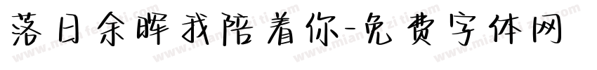 落日余晖我陪着你字体转换