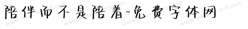陪伴而不是陪着字体转换