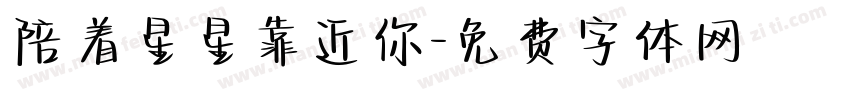 陪着星星靠近你字体转换