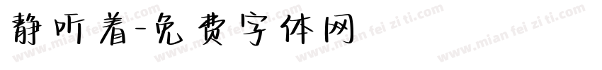 静听着字体转换