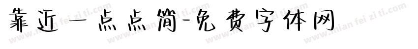 靠近一点点简字体转换
