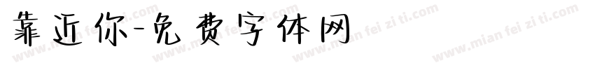 靠近你字体转换