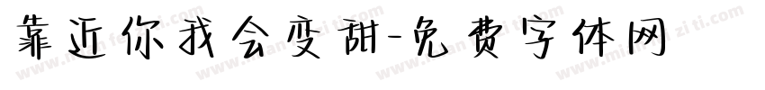 靠近你我会变甜字体转换