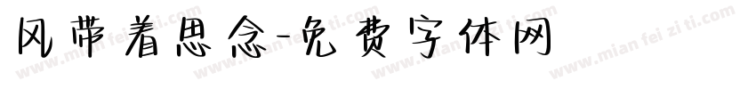 风带着思念字体转换