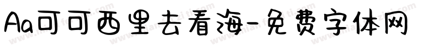 Aa可可西里去看海字体转换