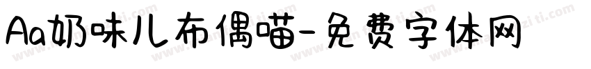 Aa奶味儿布偶喵字体转换