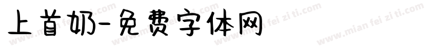 上首奶字体转换