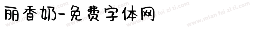 丽香奶字体转换