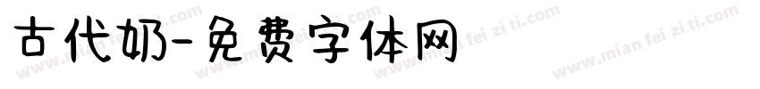 古代奶字体转换