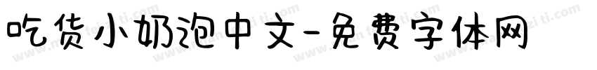 吃货小奶泡中文字体转换