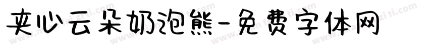 夹心云朵奶泡熊字体转换